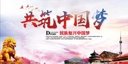 共筑中国梦党建海报