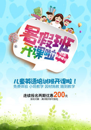 暑假班开课啦招生广告