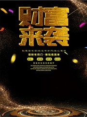 财富来袭海报图片