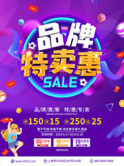 创意立体字品牌特卖惠海报