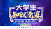 大学生知识竞赛展板