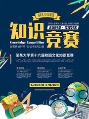 大学校园知识竞赛主题海报