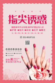 粉色专业美甲海报