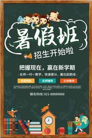 暑假辅导班招生海报设计