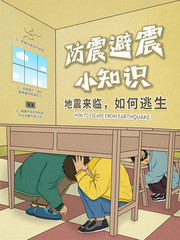 地震小知识宣传海报设计