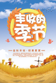 丰收的季节海报图片