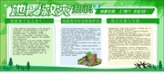 地震救灾知识宣传栏