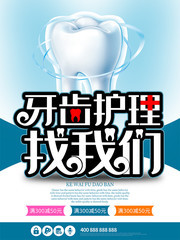 牙齿护理找我们牙科海报