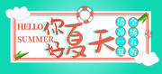 你好夏天小清新促销海报 