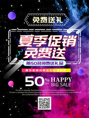 夏季促销免费送时尚海报图片