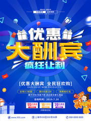 优惠大酬宾疯狂让利海报图片