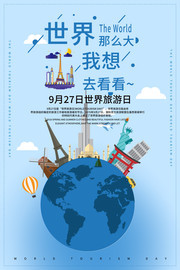 9月27世界旅游日海报