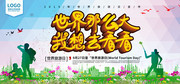 世界旅游日旅游展板