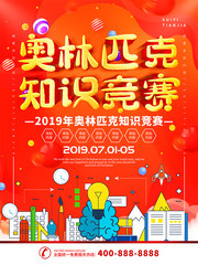 奥林匹克知识竞赛海报