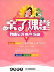 亲子课堂妈咪宝贝促销海报