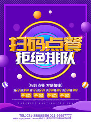 扫码点餐宣传海报图片下载