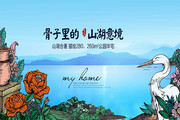 山湖意境创意地产海报图片