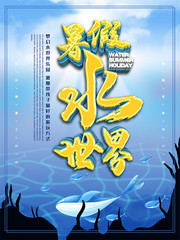 暑假水世界旅游海报