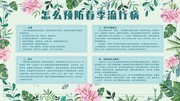 怎么预防春季流行病知识展板
