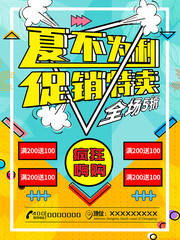 夏不为例促销特卖海报
