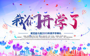 我们开学了开学季宣传海报图片