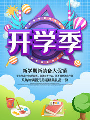 开学季促销海报
