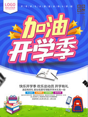 开学季促销海报