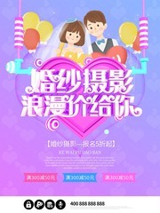 婚纱摄影浪漫价给你促销海报