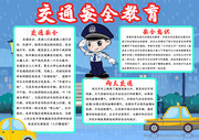 交通安全教育手抄报图片