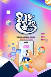 818暑期大促活动海报设计
