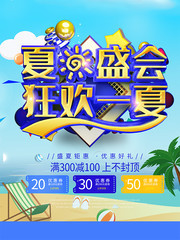 夏日盛会夏天促销海报下载