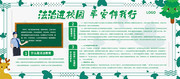 法治进校园平安伴我行宣传栏