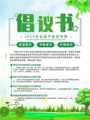 2019全国节能宣传周海报