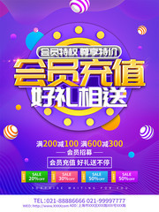 会员充值好礼相送活动海报