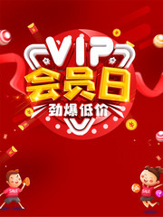 商场VIP会员日宣传海报设计
