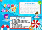 暑假游泳安全教育手抄报图片