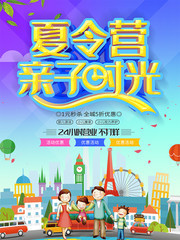 夏令营亲子时光旅游海报