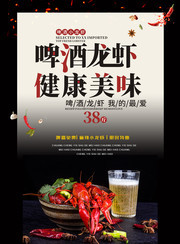 啤酒龙虾餐饮海报图片下载