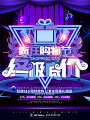购物节促销宣传海报图片