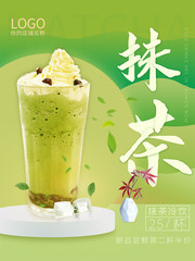 抹茶冰淇淋冷饮海报图片素材
