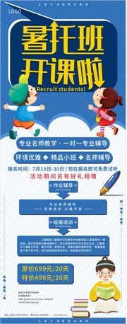 暑托班开课啦招生易拉宝