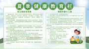 夏季健康教育宣传栏模板