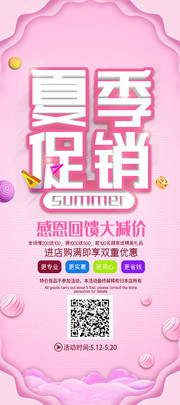 粉色大气夏季促销展架