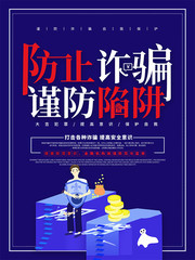 蓝色简约防止诈骗谨防陷阱防诈骗海报
