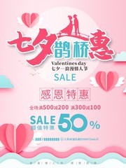 七夕鹊桥惠节日海报