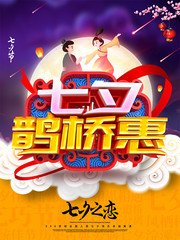 七夕鹊桥惠促销活动海报图片