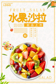 水果沙拉水果宣传海报图片