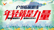 户外拓展训练背景图片素材