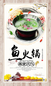 鱼火锅美食文化海报
