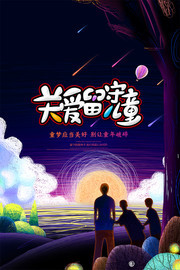 关爱留守儿童公益海报